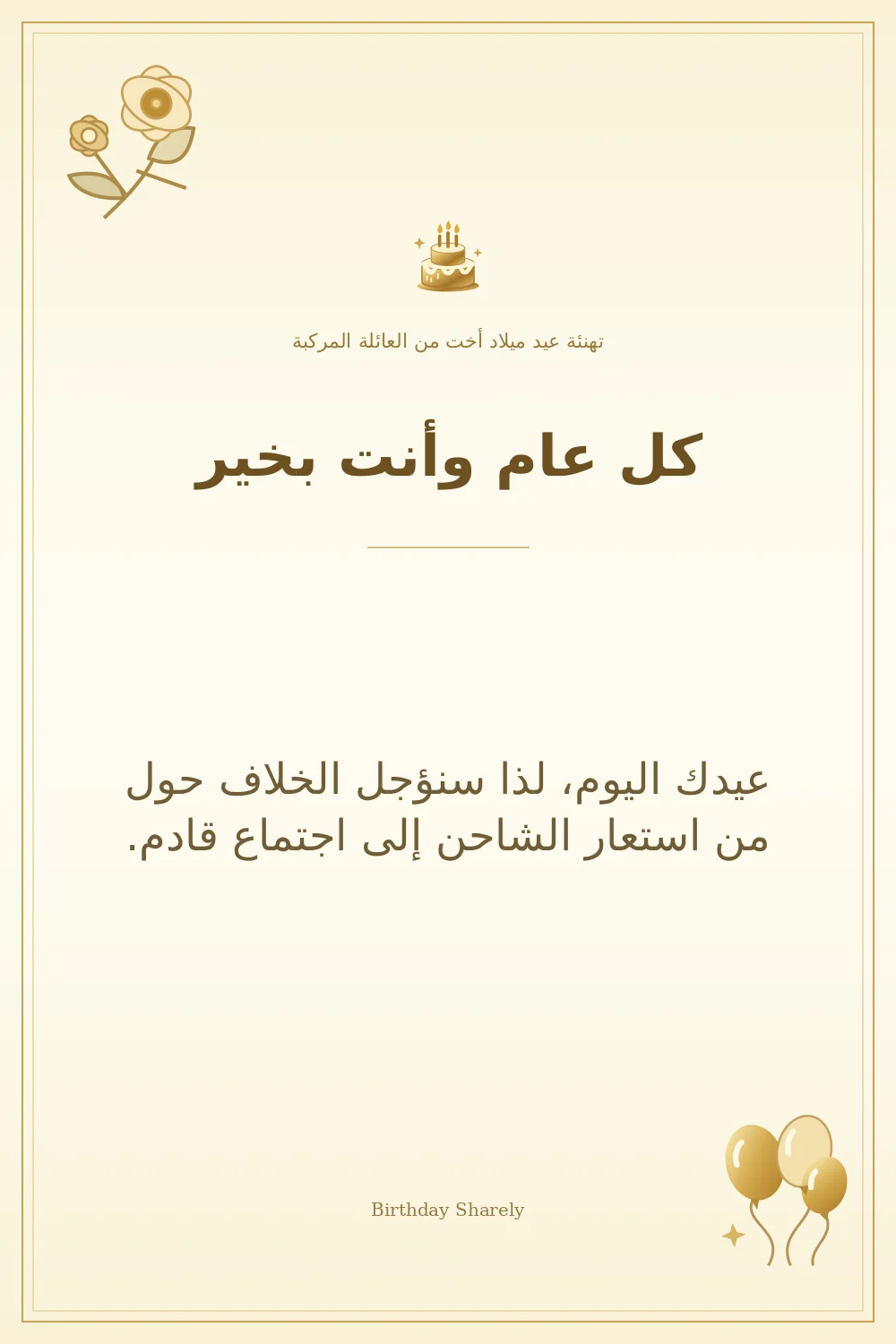 بطاقة تهنئة ذهبية: أخت من العائلة المركبة، بعنوان «كل عام وأنت بخير»، تتضمن تهنئة من هذا القسم.