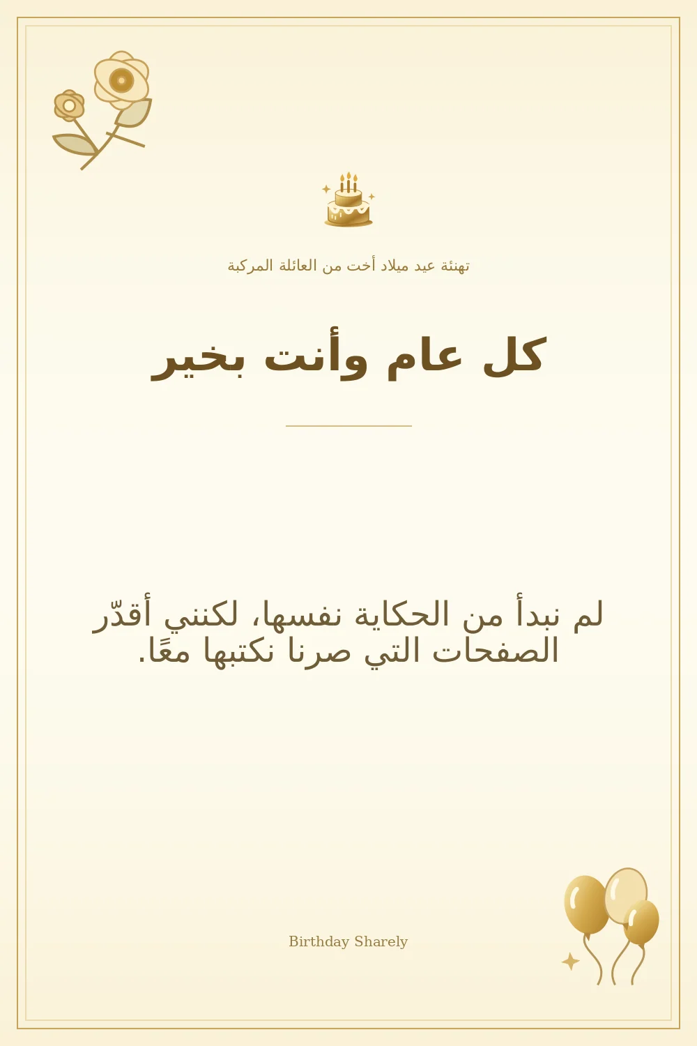 بطاقة تهنئة ذهبية: أخت من العائلة المركبة، بعنوان «كل عام وأنت بخير»، تتضمن تهنئة من هذا القسم.