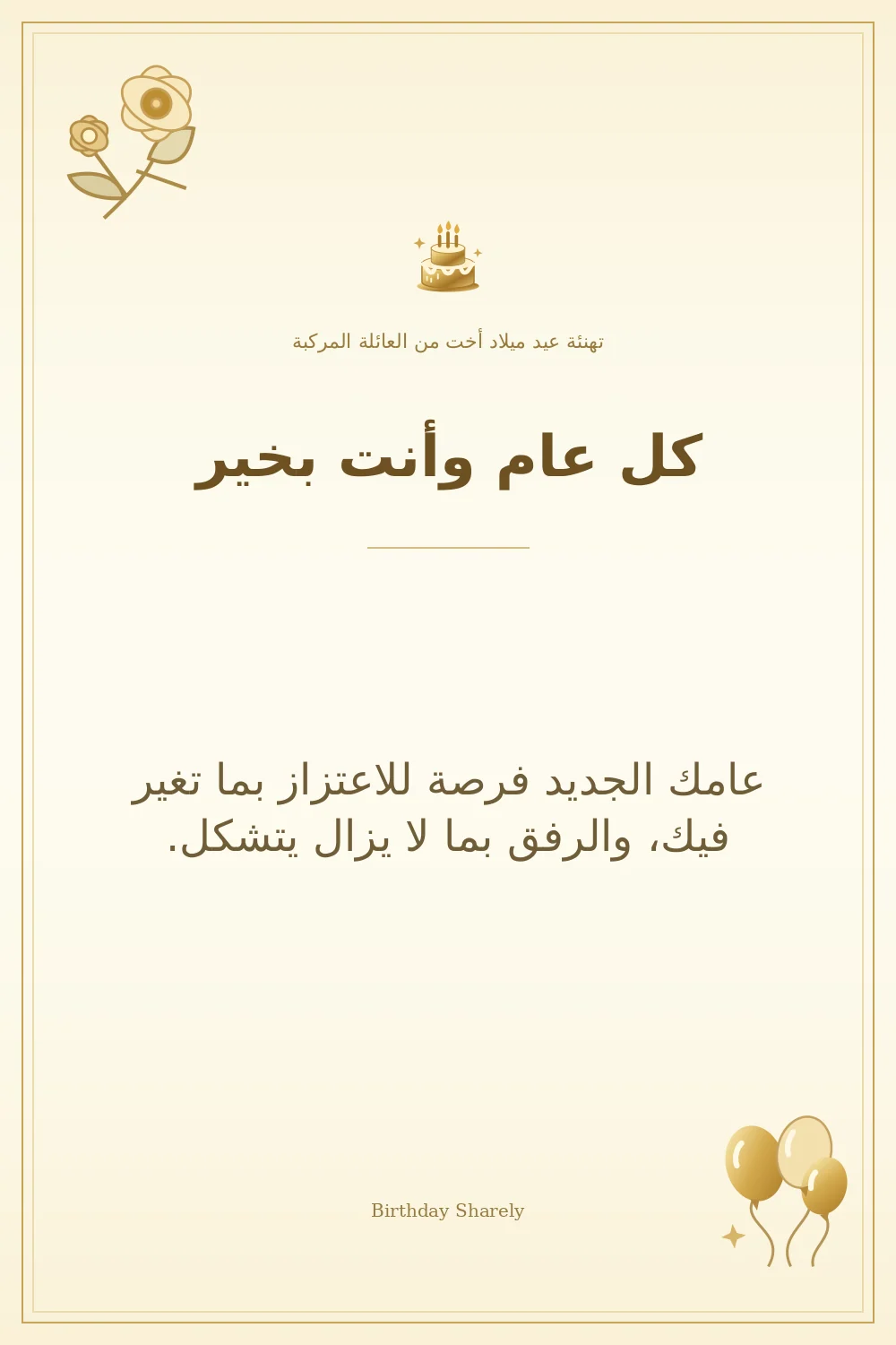 بطاقة تهنئة ذهبية: أخت من العائلة المركبة، بعنوان «كل عام وأنت بخير»، تتضمن تهنئة من هذا القسم.