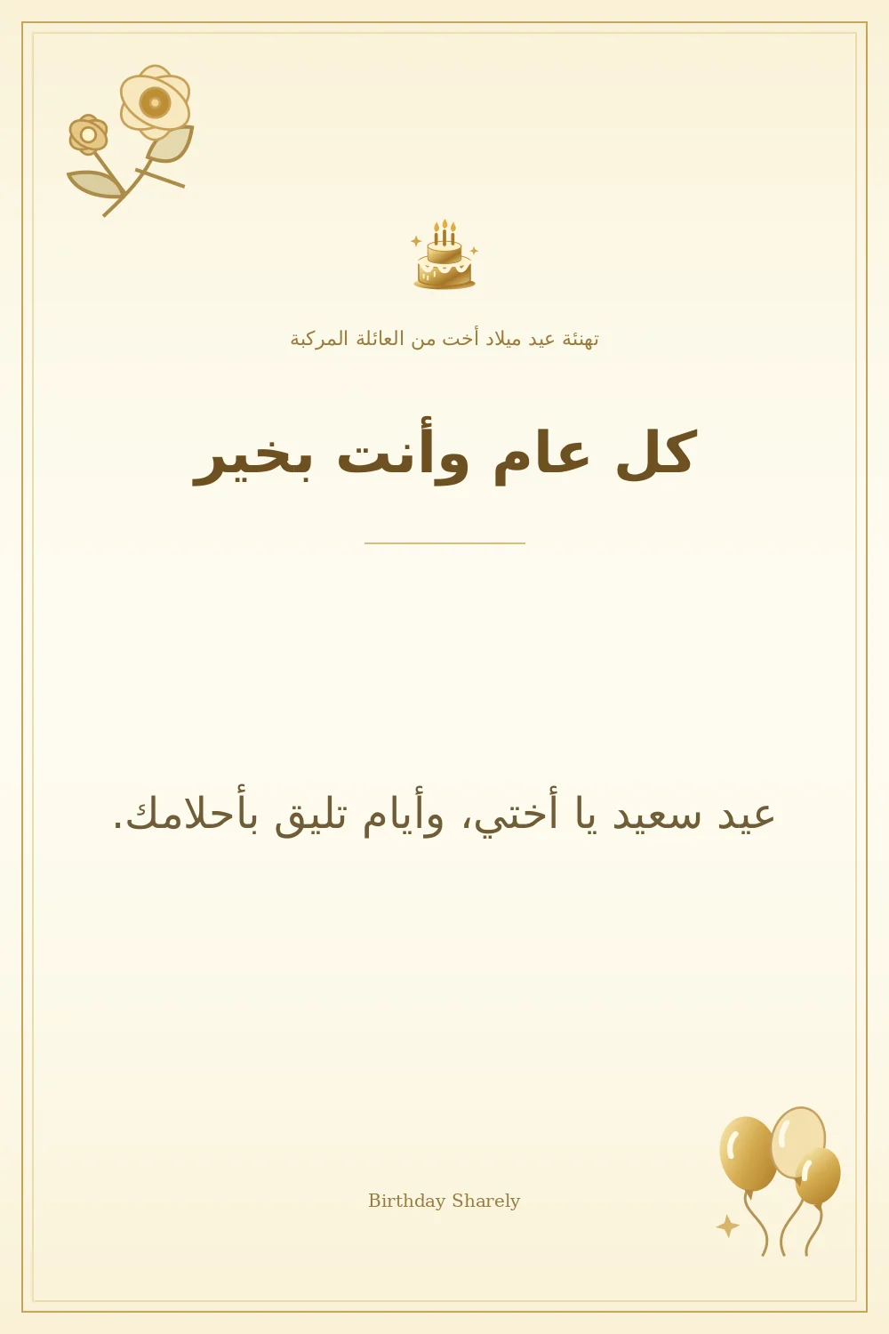 بطاقة تهنئة ذهبية: أخت من العائلة المركبة، بعنوان «كل عام وأنت بخير»، تتضمن تهنئة من هذا القسم.