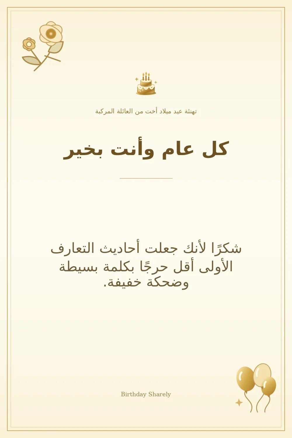 بطاقة تهنئة ذهبية: أخت من العائلة المركبة، بعنوان «كل عام وأنت بخير»، تتضمن تهنئة من هذا القسم.