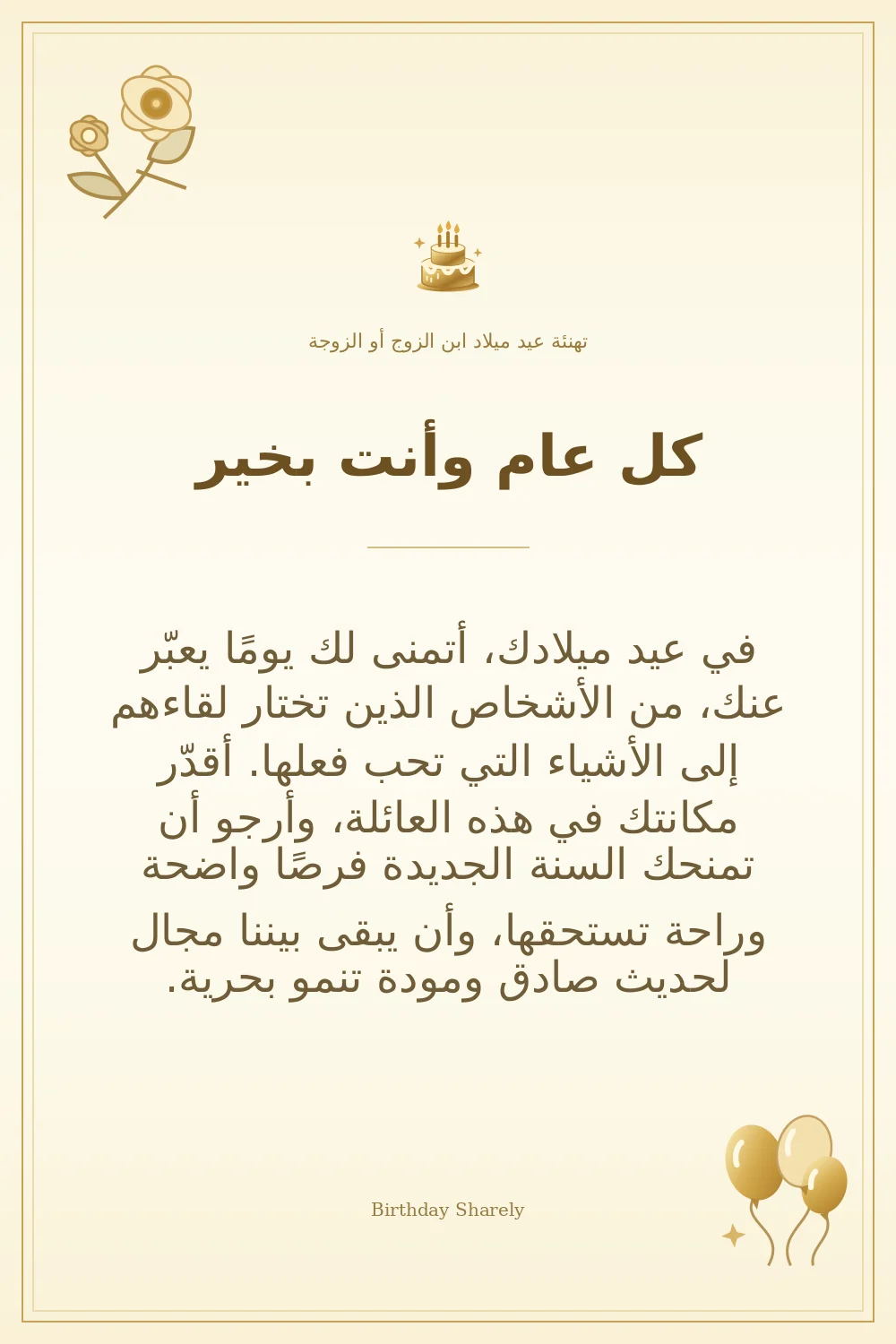 بطاقة تهنئة ذهبية: ابن الزوج أو الزوجة، بعنوان «كل عام وأنت بخير»، تتضمن تهنئة من هذا القسم.