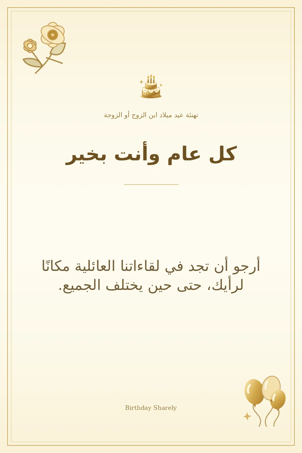 بطاقة تهنئة ذهبية: ابن الزوج أو الزوجة، بعنوان «كل عام وأنت بخير»، تتضمن تهنئة من هذا القسم.