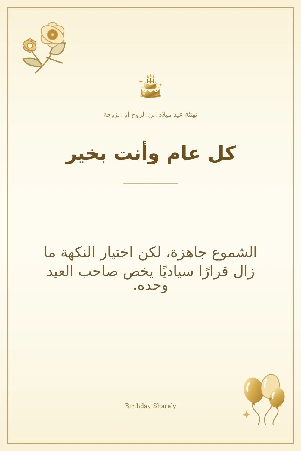 بطاقة تهنئة ذهبية: ابن الزوج أو الزوجة، بعنوان «كل عام وأنت بخير»، تتضمن تهنئة من هذا القسم.