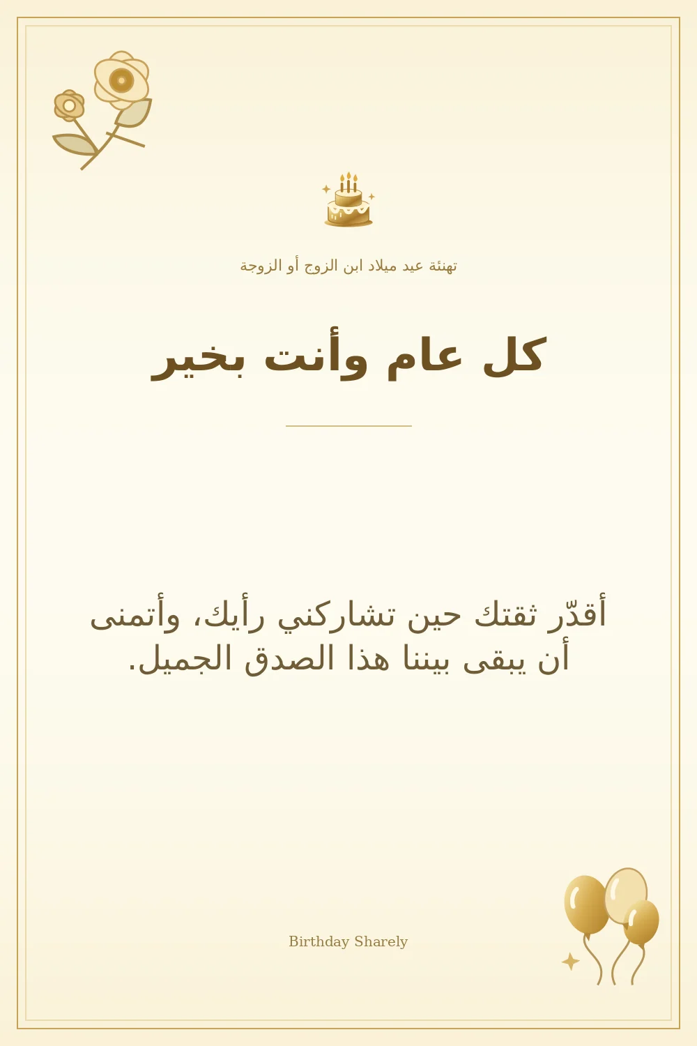 بطاقة تهنئة ذهبية: ابن الزوج أو الزوجة، بعنوان «كل عام وأنت بخير»، تتضمن تهنئة من هذا القسم.