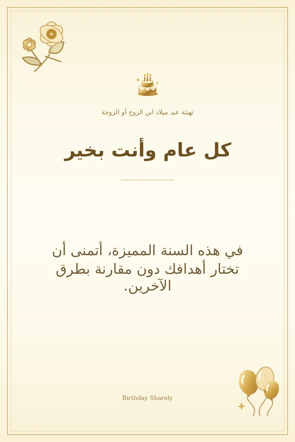 بطاقة تهنئة ذهبية: ابن الزوج أو الزوجة، بعنوان «كل عام وأنت بخير»، تتضمن تهنئة من هذا القسم.