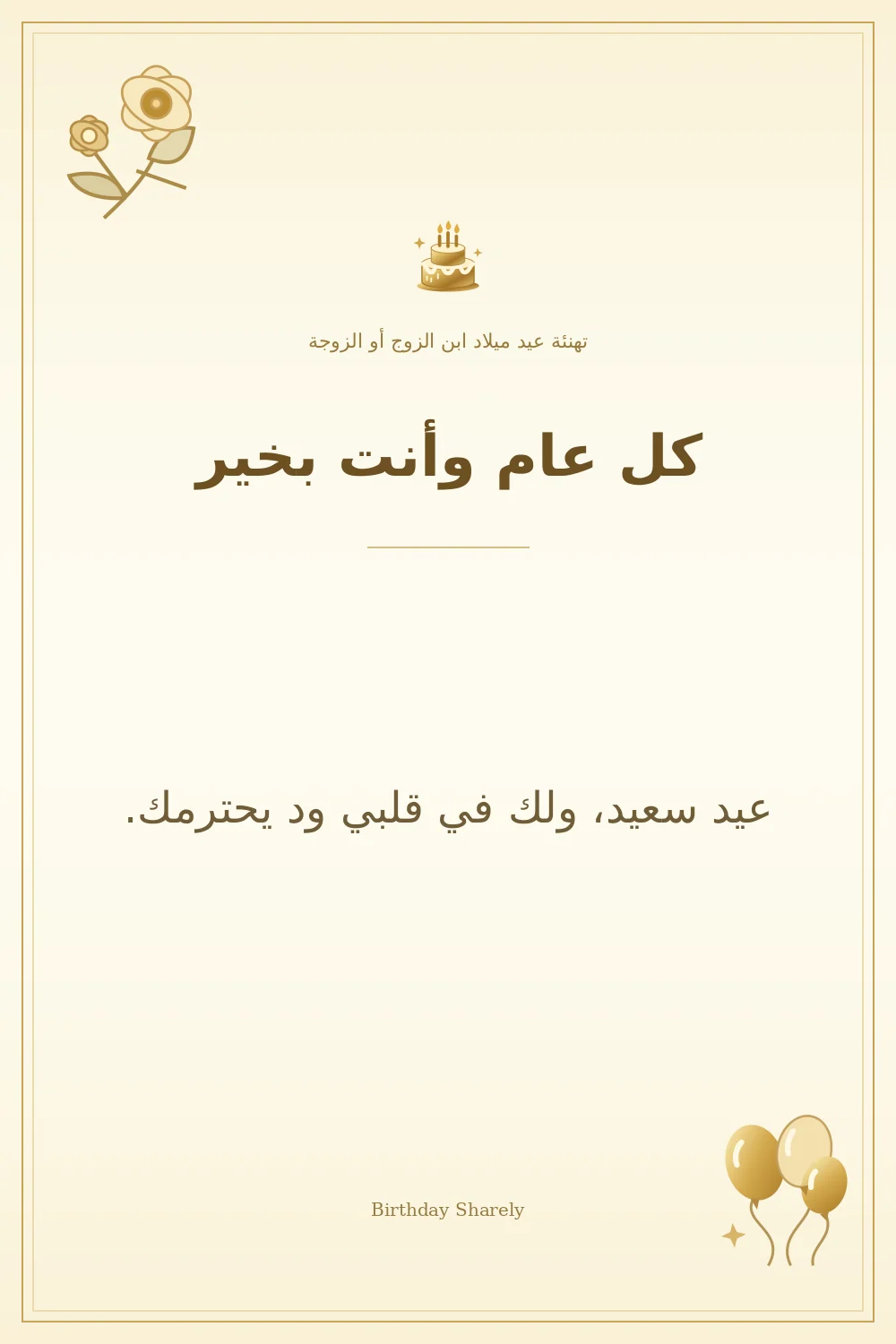 بطاقة تهنئة ذهبية: ابن الزوج أو الزوجة، بعنوان «كل عام وأنت بخير»، تتضمن تهنئة من هذا القسم.