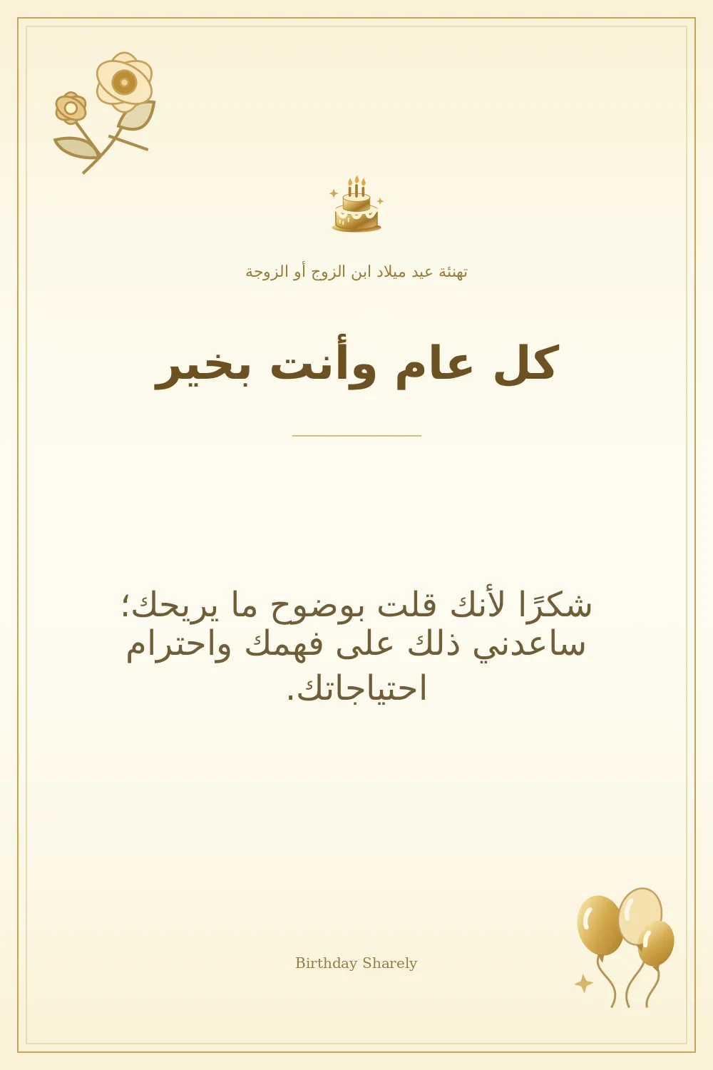 بطاقة تهنئة ذهبية: ابن الزوج أو الزوجة، بعنوان «كل عام وأنت بخير»، تتضمن تهنئة من هذا القسم.