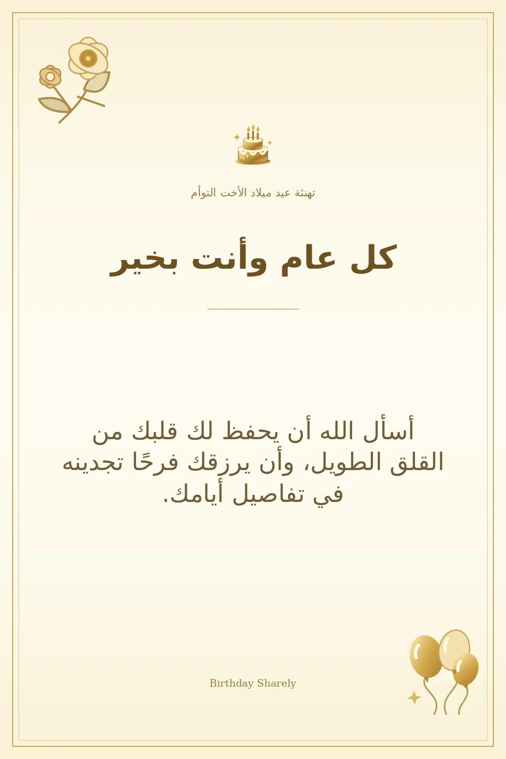 بطاقة تهنئة ذهبية: الأخت التوأم، بعنوان «كل عام وأنت بخير»، تتضمن تهنئة من هذا القسم.