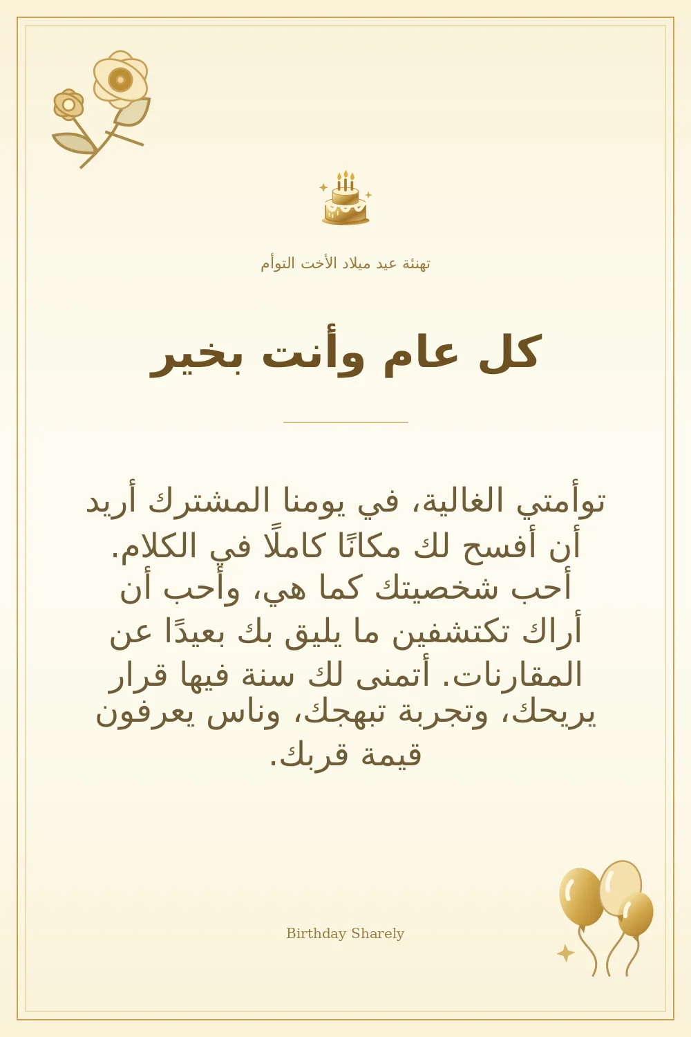 بطاقة تهنئة ذهبية: الأخت التوأم، بعنوان «كل عام وأنت بخير»، تتضمن تهنئة من هذا القسم.