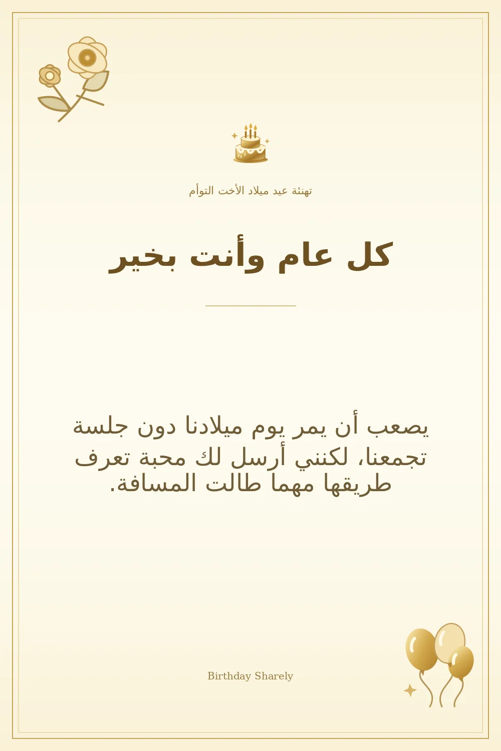 بطاقة تهنئة ذهبية: الأخت التوأم، بعنوان «كل عام وأنت بخير»، تتضمن تهنئة من هذا القسم.