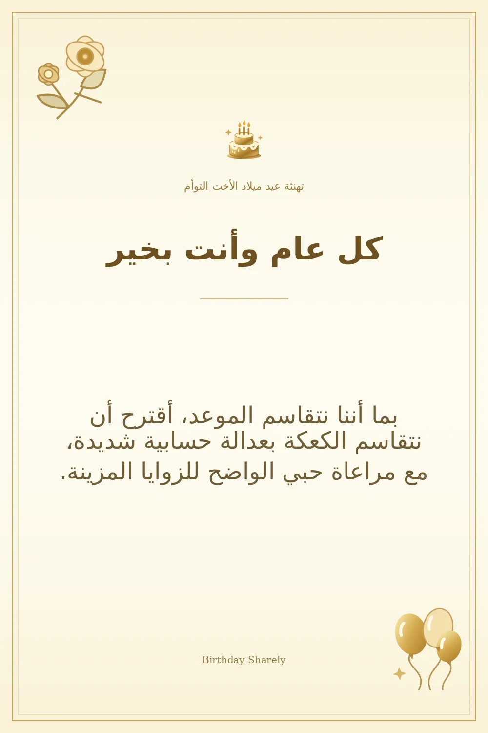بطاقة تهنئة ذهبية: الأخت التوأم، بعنوان «كل عام وأنت بخير»، تتضمن تهنئة من هذا القسم.