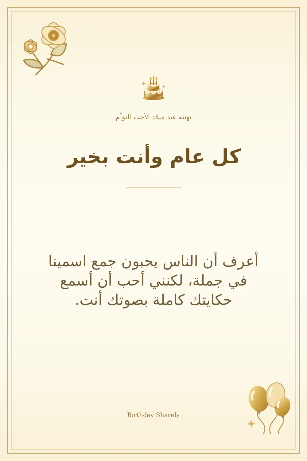 بطاقة تهنئة ذهبية: الأخت التوأم، بعنوان «كل عام وأنت بخير»، تتضمن تهنئة من هذا القسم.
