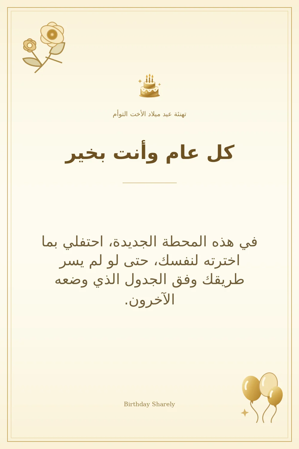 بطاقة تهنئة ذهبية: الأخت التوأم، بعنوان «كل عام وأنت بخير»، تتضمن تهنئة من هذا القسم.