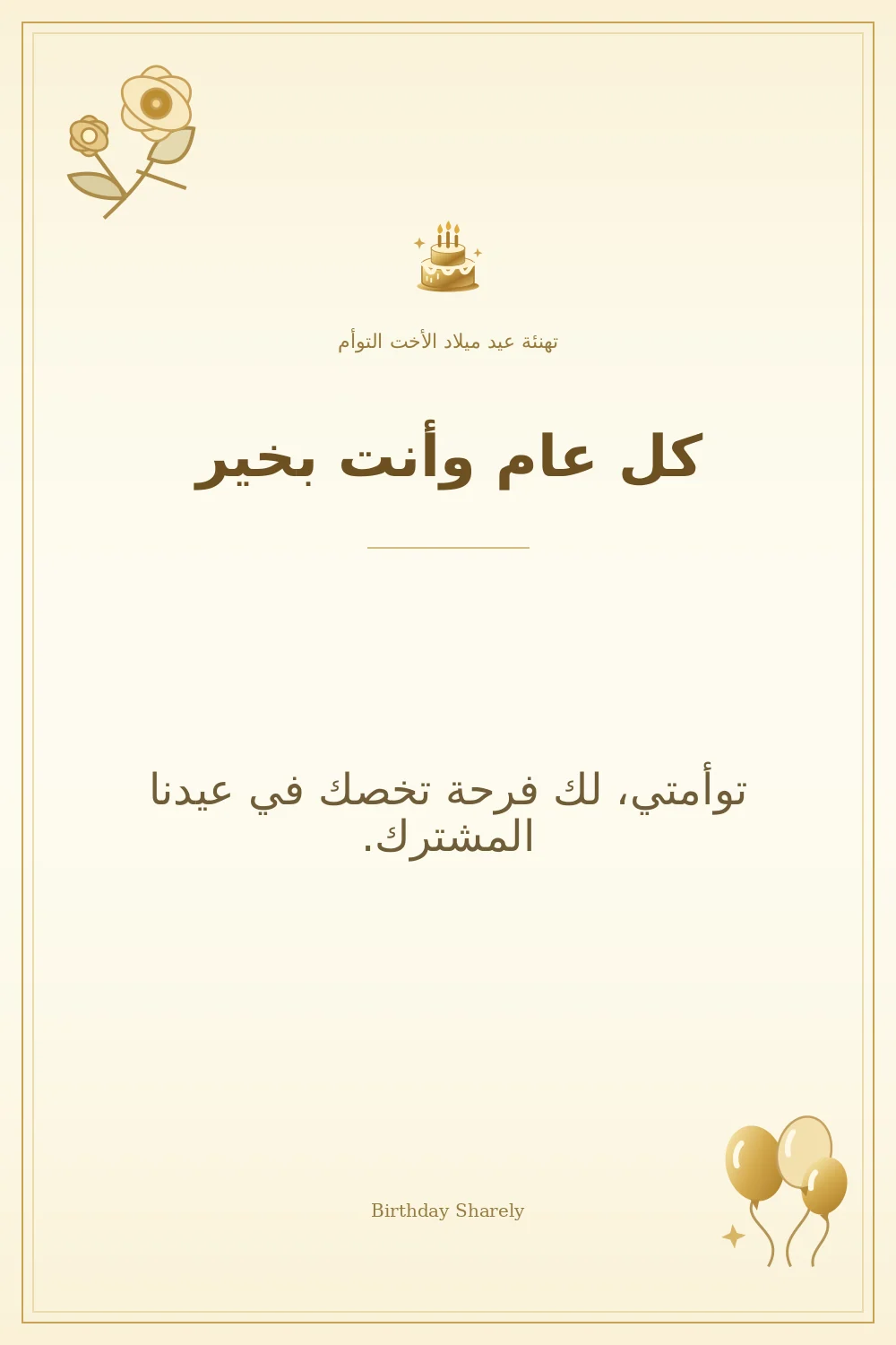 بطاقة تهنئة ذهبية: الأخت التوأم، بعنوان «كل عام وأنت بخير»، تتضمن تهنئة من هذا القسم.
