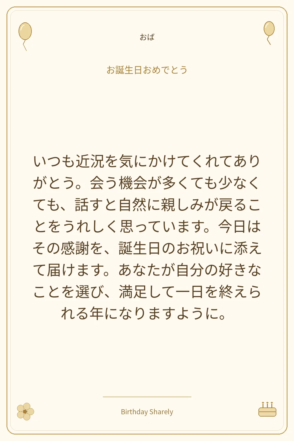 金色の誕生日カード・おば：いつも近況を気にかけてくれてありがとう。会う機会が多くても少なくても、話すと自然に親しみが戻ることをうれしく思っています。今日はその感謝を、誕生日のお祝いに添えて届けます。あなたが自分の好きなことを選び、満足して一日を終えられる年になりますように。
