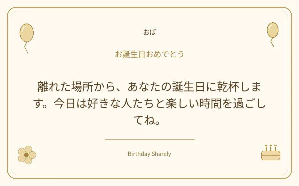 金色の誕生日カード・おば：離れた場所から、あなたの誕生日に乾杯します。今日は好きな人たちと楽しい時間を過ごしてね。
