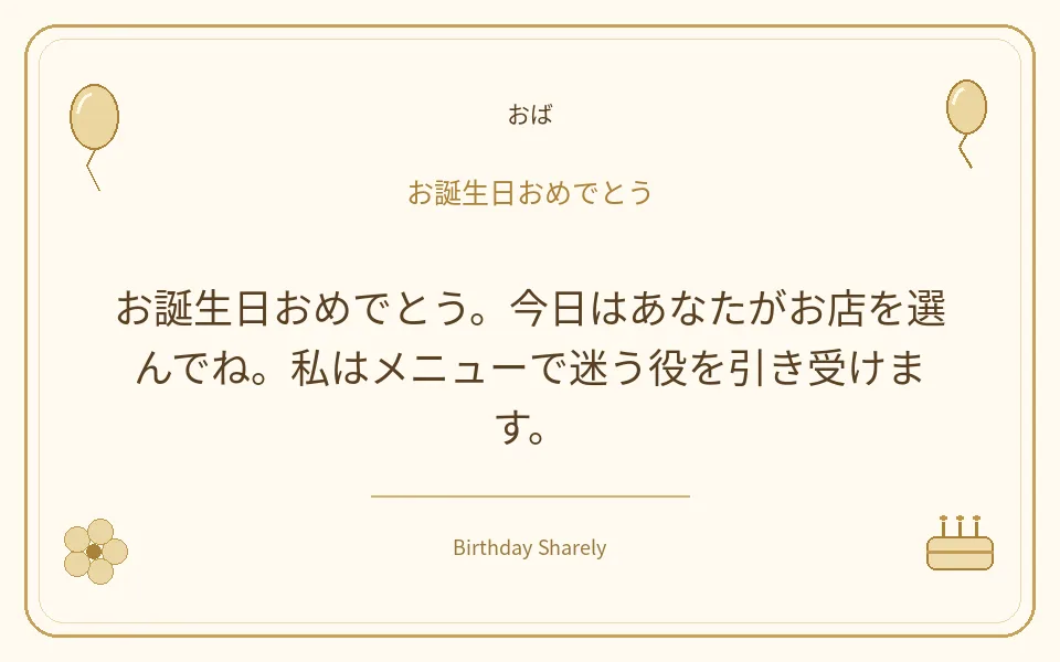 金色の誕生日カード・おば：お誕生日おめでとう。今日はあなたがお店を選んでね。私はメニューで迷う役を引き受けます。