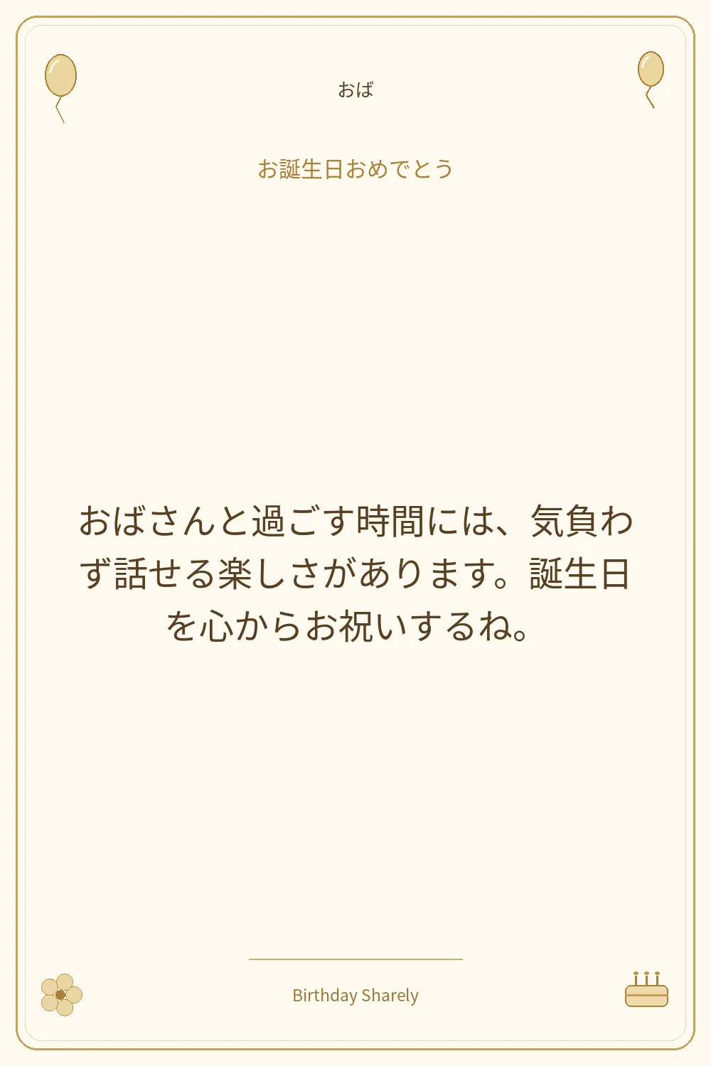 金色の誕生日カード・おば：おばさんと過ごす時間には、気負わず話せる楽しさがあります。誕生日を心からお祝いするね。