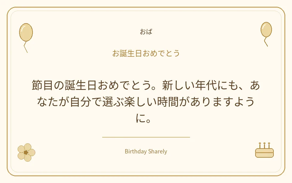 金色の誕生日カード・おば：節目の誕生日おめでとう。新しい年代にも、あなたが自分で選ぶ楽しい時間がありますように。