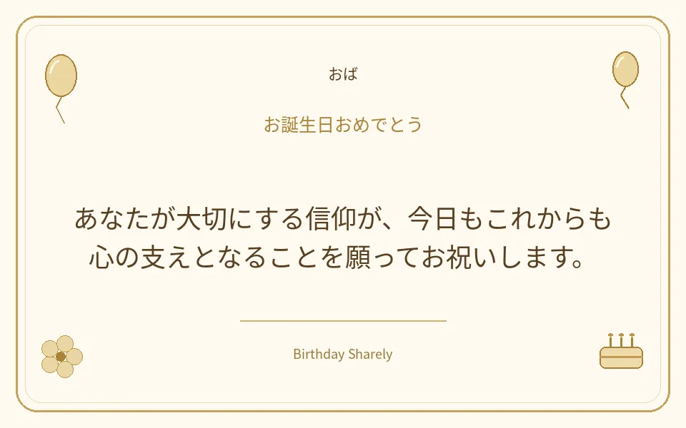金色の誕生日カード・おば：あなたが大切にする信仰が、今日もこれからも心の支えとなることを願ってお祝いします。