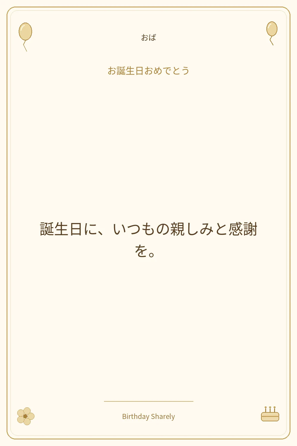 金色の誕生日カード・おば：誕生日に、いつもの親しみと感謝を。