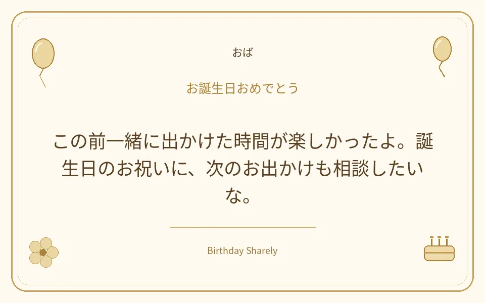 金色の誕生日カード・おば：この前一緒に出かけた時間が楽しかったよ。誕生日のお祝いに、次のお出かけも相談したいな。
