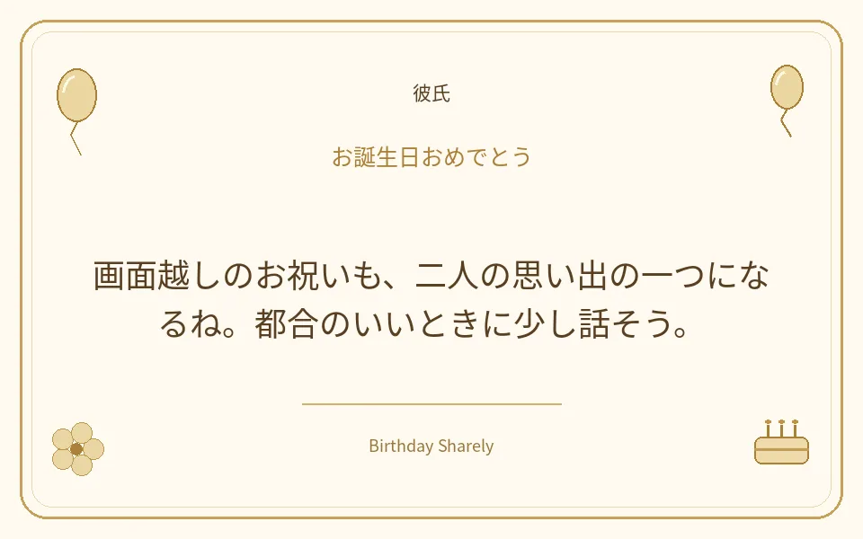金色の誕生日カード・彼氏:画面越しのお祝いも、二人の思い出の一つになるね。都合のいいときに少し話そう。