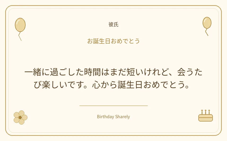 金色の誕生日カード・彼氏:一緒に過ごした時間はまだ短いけれど、会うたび楽しいです。心から誕生日おめでとう。
