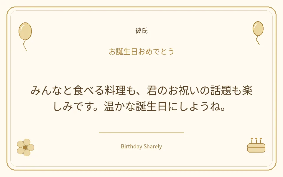 金色の誕生日カード・彼氏:みんなと食べる料理も、君のお祝いの話題も楽しみです。温かな誕生日にしようね。