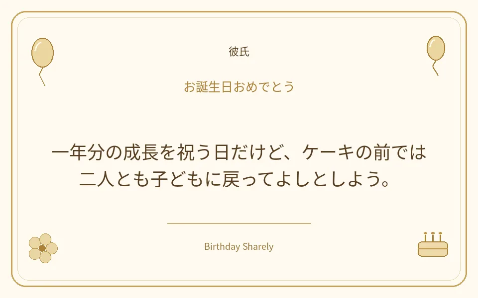 金色の誕生日カード・彼氏:一年分の成長を祝う日だけど、ケーキの前では二人とも子どもに戻ってよしとしよう。