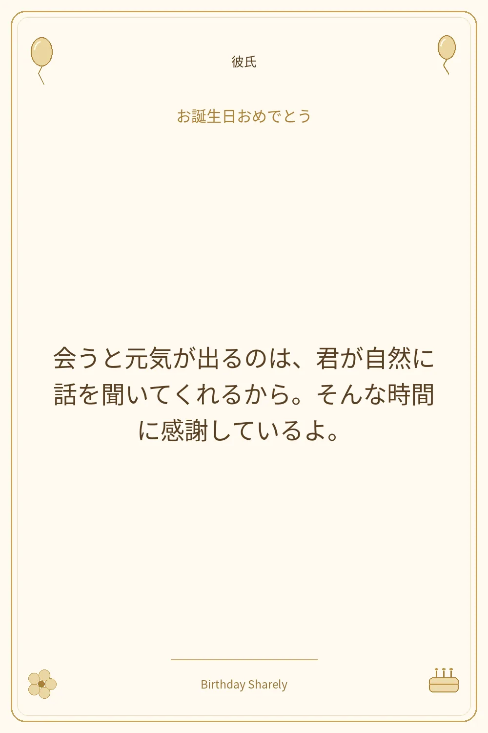 金色の誕生日カード・彼氏:会うと元気が出るのは、君が自然に話を聞いてくれるから。そんな時間に感謝しているよ。