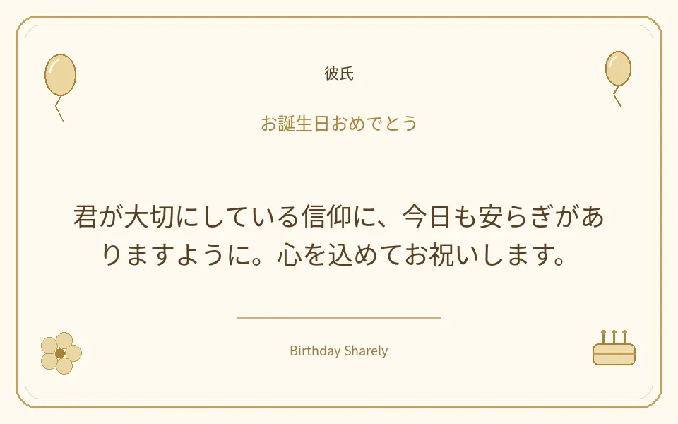 金色の誕生日カード・彼氏:君が大切にしている信仰に、今日も安らぎがありますように。心を込めてお祝いします。