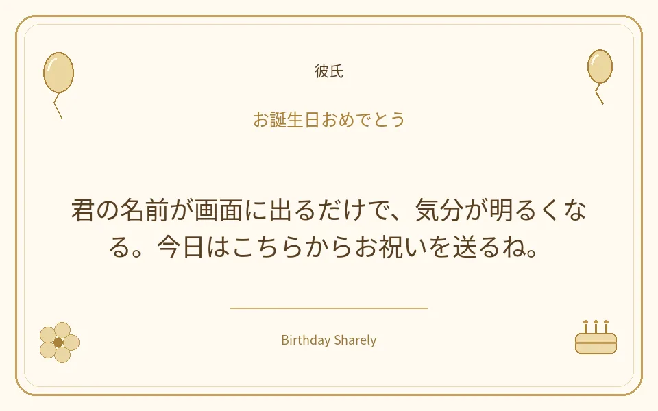 金色の誕生日カード・彼氏:君の名前が画面に出るだけで、気分が明るくなる。今日はこちらからお祝いを送るね。