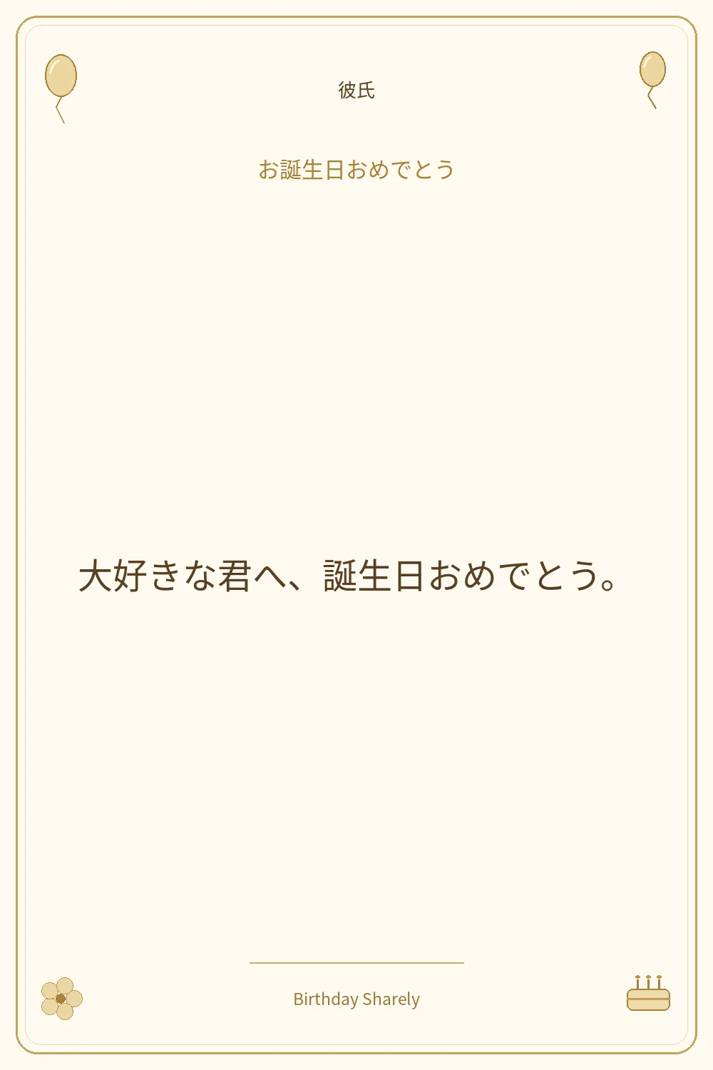 金色の誕生日カード・彼氏:大好きな君へ、誕生日おめでとう。