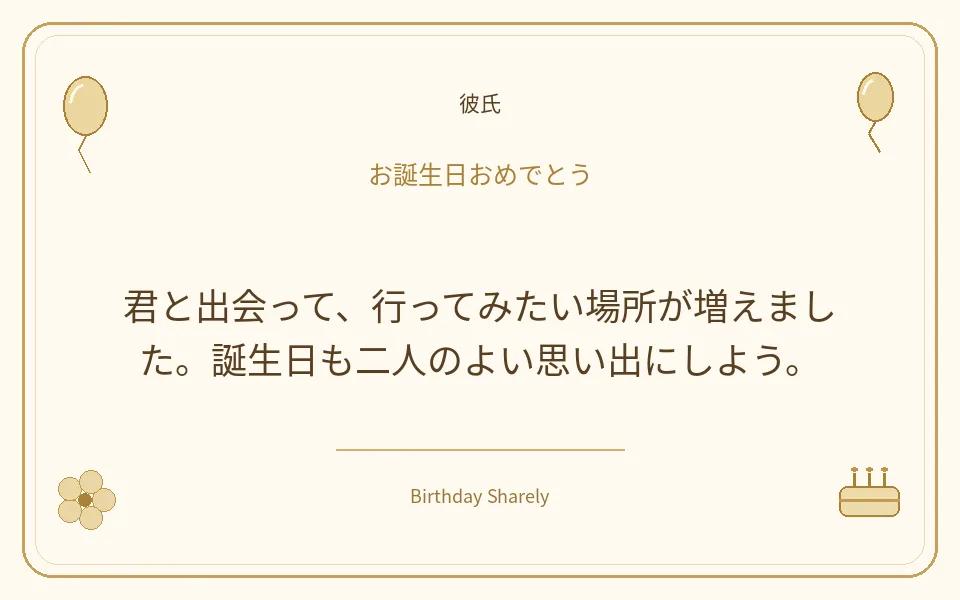 金色の誕生日カード・彼氏：君と出会って、行ってみたい場所が増えました。誕生日も二人のよい思い出にしよう。