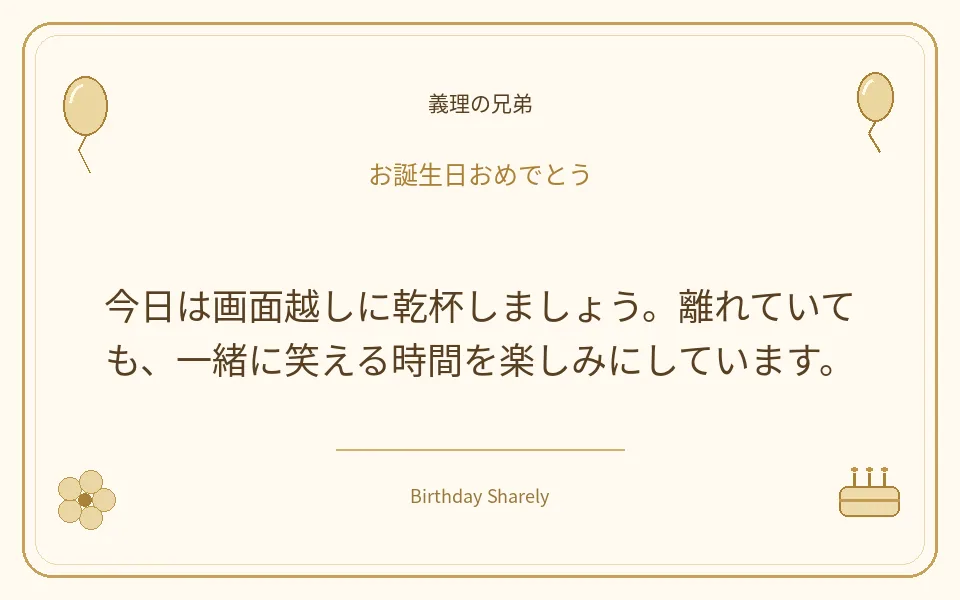 金色の誕生日カード・義理の兄弟：今日は画面越しに乾杯しましょう。離れていても、一緒に笑える時間を楽しみにしています。