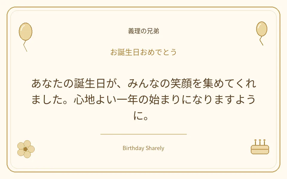 金色の誕生日カード・義理の兄弟：あなたの誕生日が、みんなの笑顔を集めてくれました。心地よい一年の始まりになりますように。