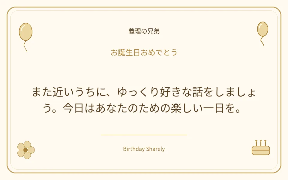 金色の誕生日カード・義理の兄弟：また近いうちに、ゆっくり好きな話をしましょう。今日はあなたのための楽しい一日を。
