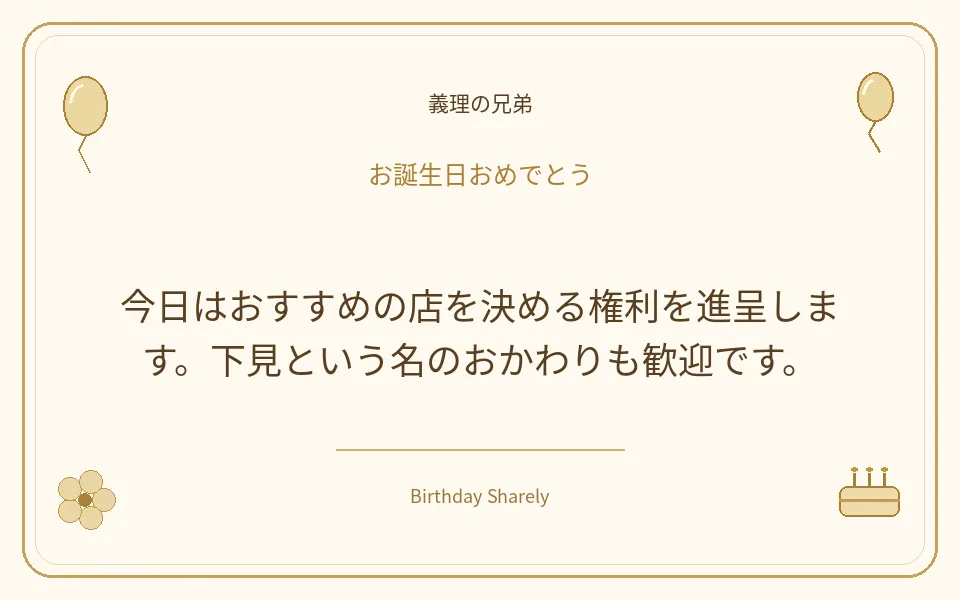 金色の誕生日カード・義理の兄弟：今日はおすすめの店を決める権利を進呈します。下見という名のおかわりも歓迎です。