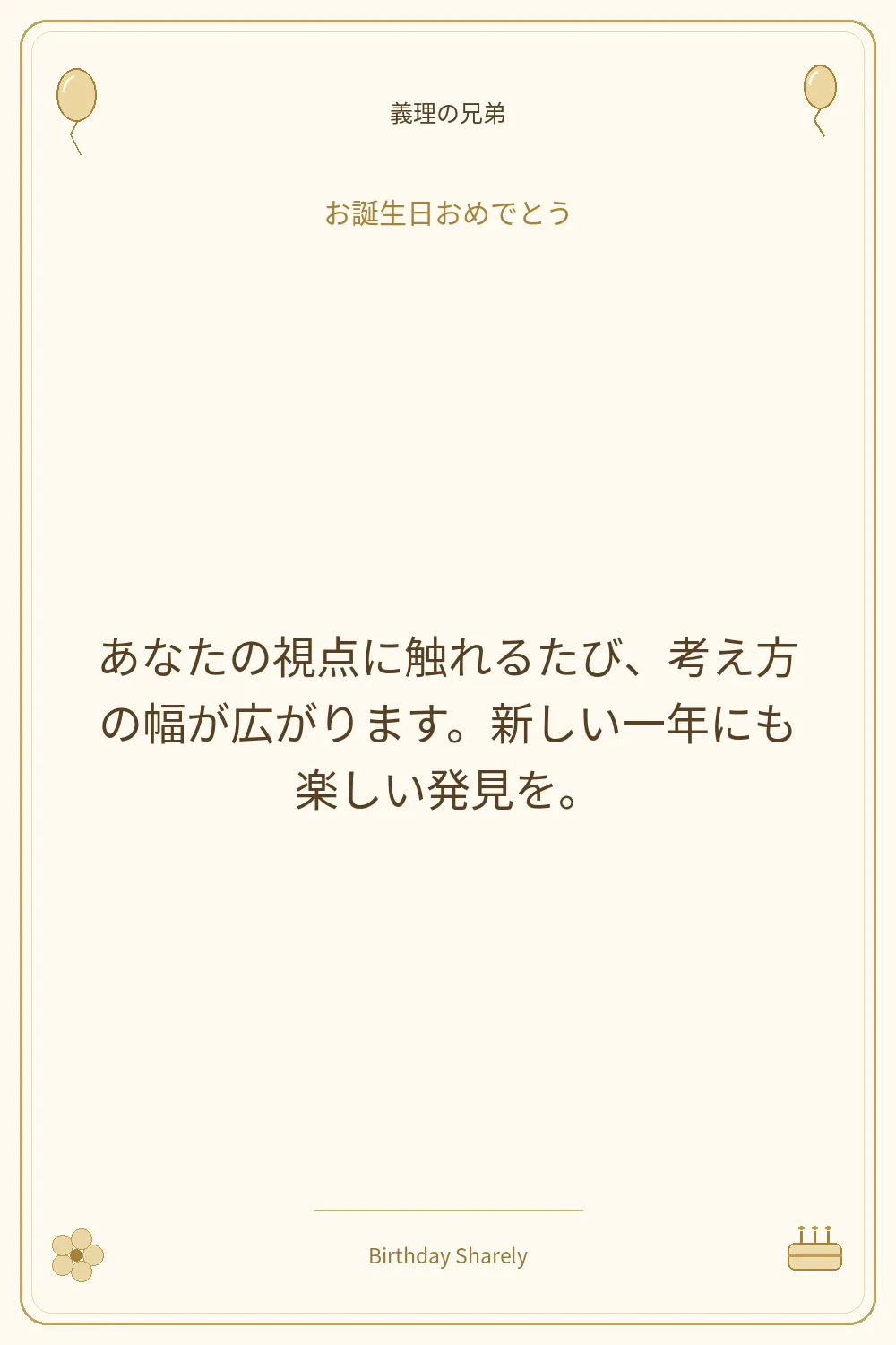 金色の誕生日カード・義理の兄弟：あなたの視点に触れるたび、考え方の幅が広がります。新しい一年にも楽しい発見を。