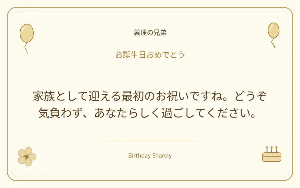 金色の誕生日カード・義理の兄弟：家族として迎える最初のお祝いですね。どうぞ気負わず、あなたらしく過ごしてください。