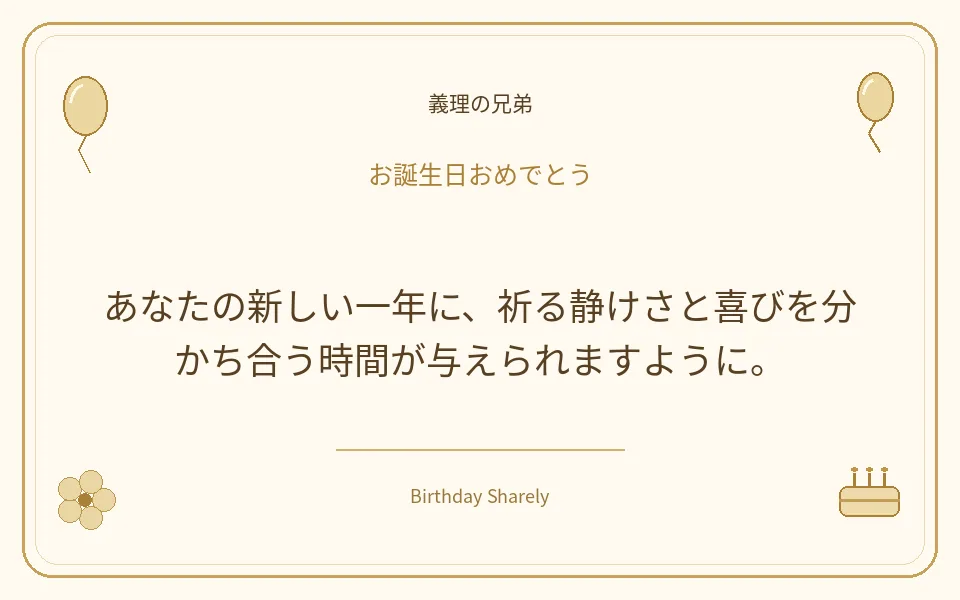 金色の誕生日カード・義理の兄弟：あなたの新しい一年に、祈る静けさと喜びを分かち合う時間が与えられますように。