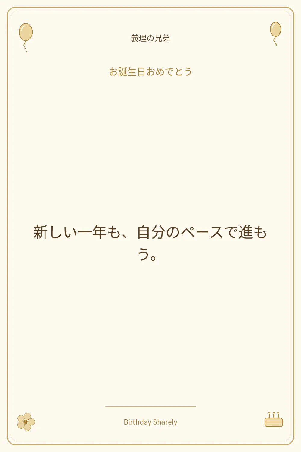 金色の誕生日カード・義理の兄弟：新しい一年も、自分のペースで進もう。