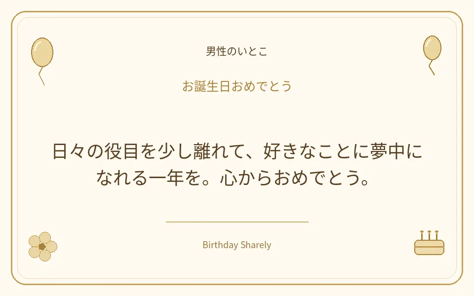 金色の誕生日カード・男性のいとこ：日々の役目を少し離れて、好きなことに夢中になれる一年を。心からおめでとう。
