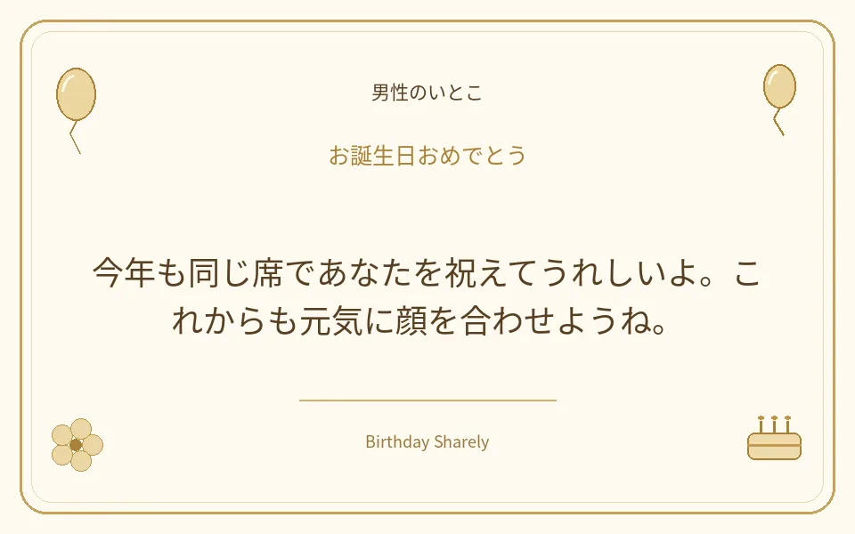 金色の誕生日カード・男性のいとこ：今年も同じ席であなたを祝えてうれしいよ。これからも元気に顔を合わせようね。