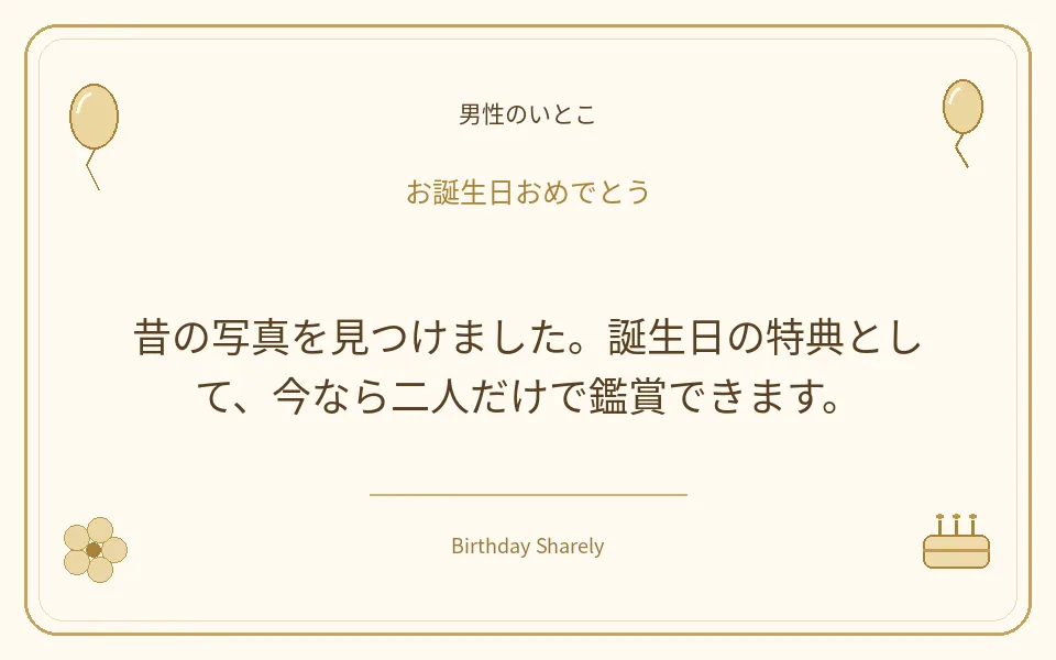 金色の誕生日カード・男性のいとこ：昔の写真を見つけました。誕生日の特典として、今なら二人だけで鑑賞できます。