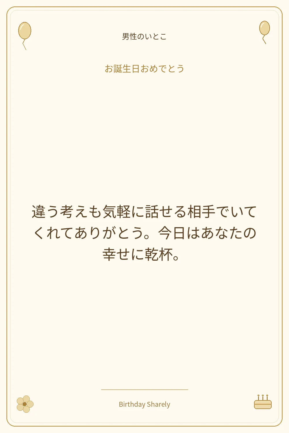 金色の誕生日カード・男性のいとこ：違う考えも気軽に話せる相手でいてくれてありがとう。今日はあなたの幸せに乾杯。