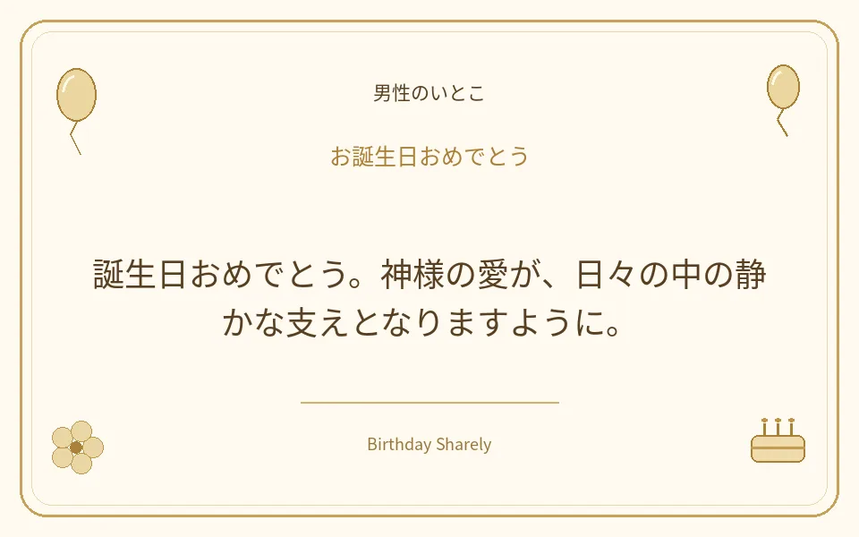 金色の誕生日カード・男性のいとこ：誕生日おめでとう。神様の愛が、日々の中の静かな支えとなりますように。