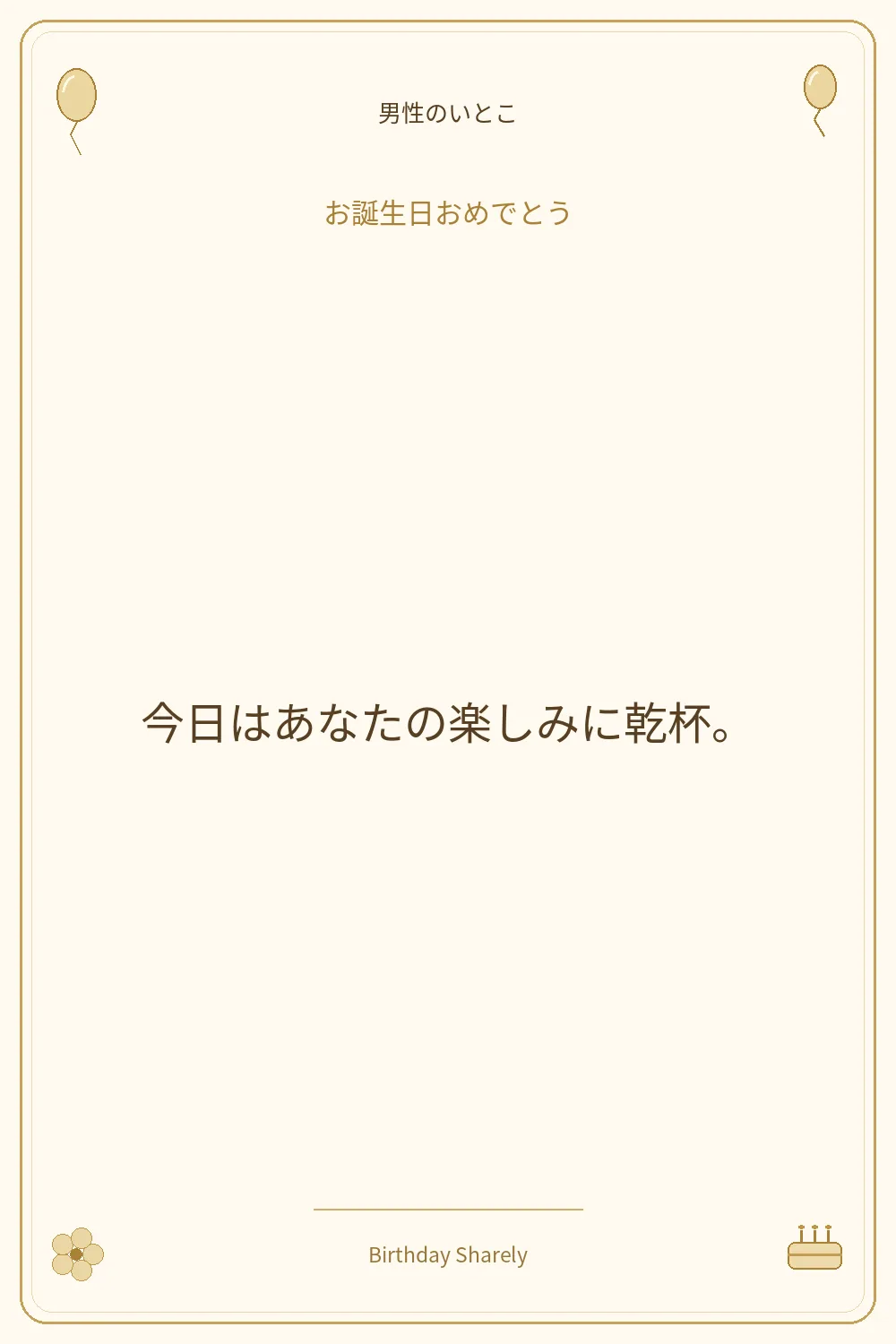 金色の誕生日カード・男性のいとこ：今日はあなたの楽しみに乾杯。